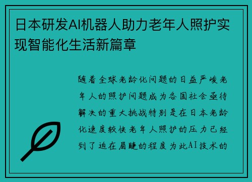 日本研发AI机器人助力老年人照护实现智能化生活新篇章