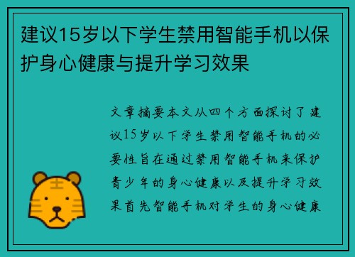 建议15岁以下学生禁用智能手机以保护身心健康与提升学习效果