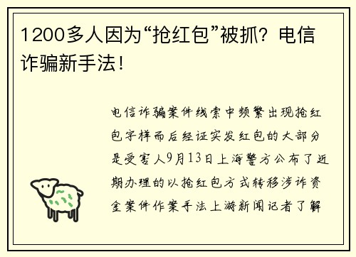 1200多人因为“抢红包”被抓？电信诈骗新手法！