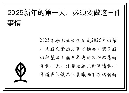 2025新年的第一天，必须要做这三件事情