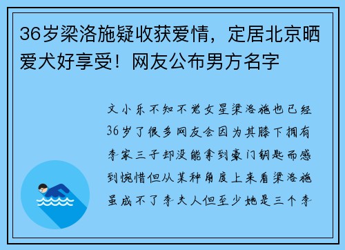 36岁梁洛施疑收获爱情，定居北京晒爱犬好享受！网友公布男方名字