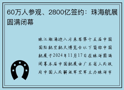 60万人参观、2800亿签约：珠海航展圆满闭幕
