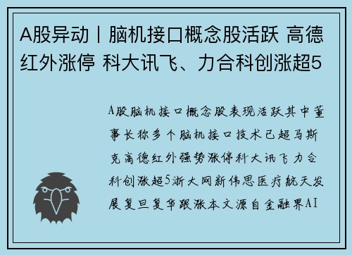 A股异动丨脑机接口概念股活跃 高德红外涨停 科大讯飞、力合科创涨超5%