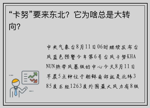 “卡努”要来东北？它为啥总是大转向？