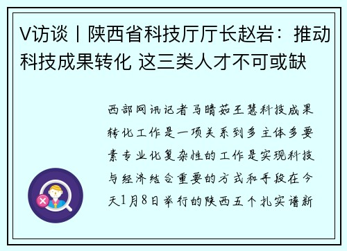 V访谈丨陕西省科技厅厅长赵岩：推动科技成果转化 这三类人才不可或缺