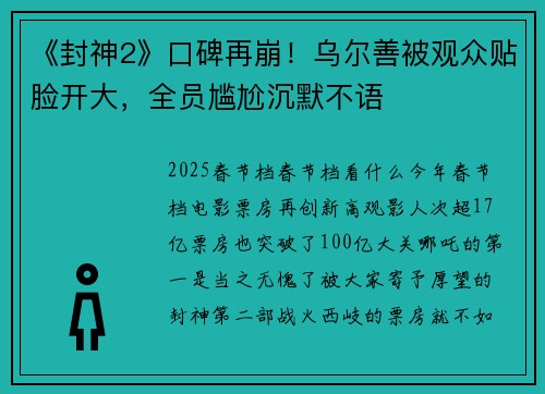 《封神2》口碑再崩！乌尔善被观众贴脸开大，全员尴尬沉默不语