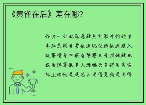 《黄雀在后》差在哪？