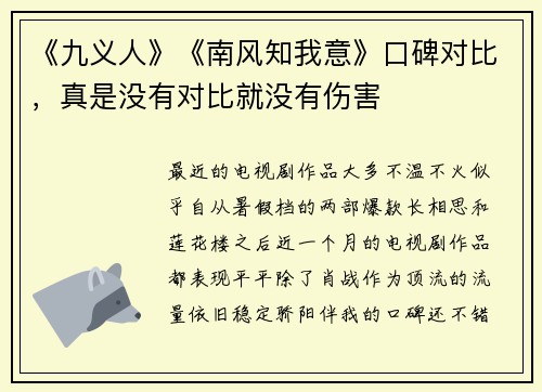 《九义人》《南风知我意》口碑对比，真是没有对比就没有伤害