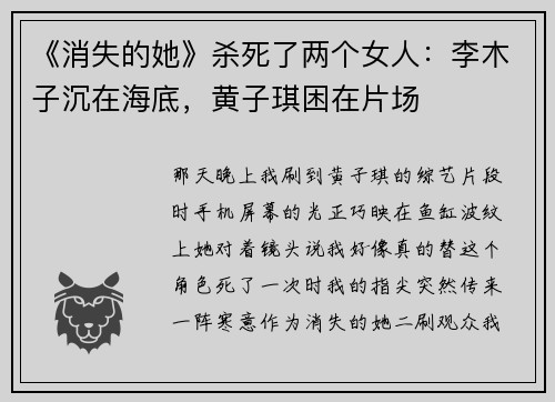 《消失的她》杀死了两个女人：李木子沉在海底，黄子琪困在片场
