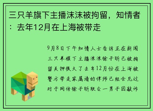 三只羊旗下主播沫沫被拘留，知情者：去年12月在上海被带走