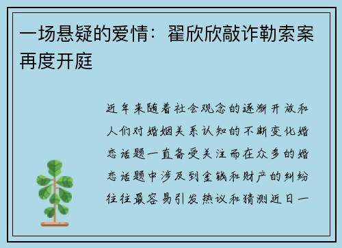一场悬疑的爱情：翟欣欣敲诈勒索案再度开庭