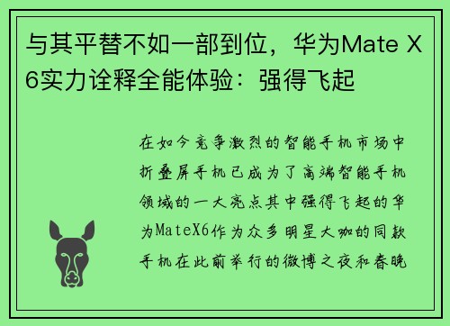 与其平替不如一部到位，华为Mate X6实力诠释全能体验：强得飞起