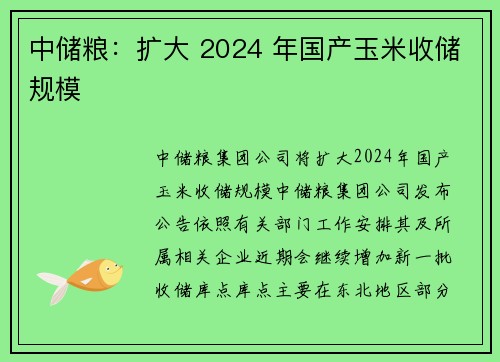 中储粮：扩大 2024 年国产玉米收储规模