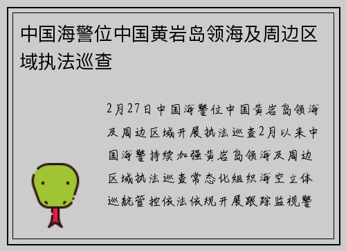 中国海警位中国黄岩岛领海及周边区域执法巡查