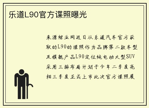 乐道L90官方谍照曝光