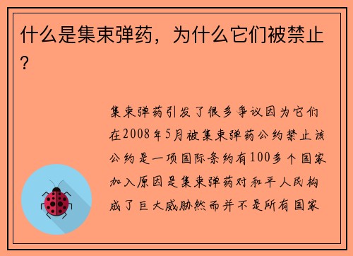 什么是集束弹药，为什么它们被禁止？
