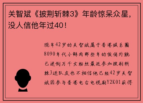 关智斌《披荆斩棘3》年龄惊呆众星，没人信他年过40！