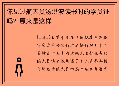 你见过航天员汤洪波读书时的学员证吗？原来是这样