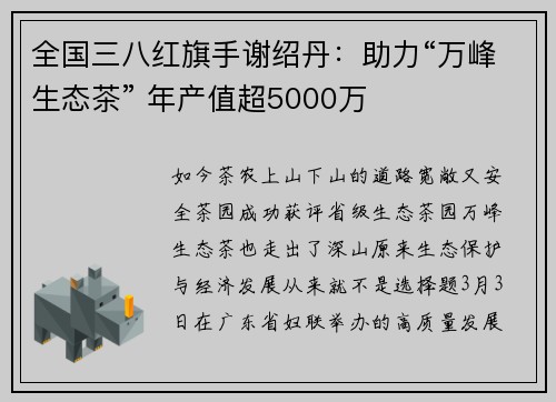 全国三八红旗手谢绍丹：助力“万峰生态茶” 年产值超5000万