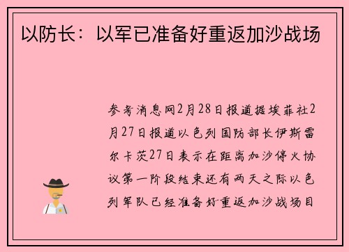 以防长：以军已准备好重返加沙战场