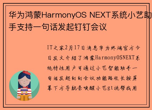 华为鸿蒙HarmonyOS NEXT系统小艺助手支持一句话发起钉钉会议