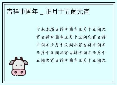 吉祥中国年 _ 正月十五闹元宵