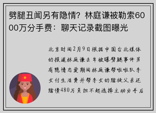 劈腿丑闻另有隐情？林庭谦被勒索6000万分手费：聊天记录截图曝光
