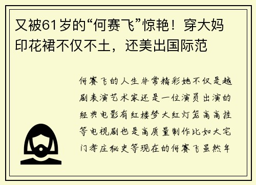 又被61岁的“何赛飞”惊艳！穿大妈印花裙不仅不土，还美出国际范