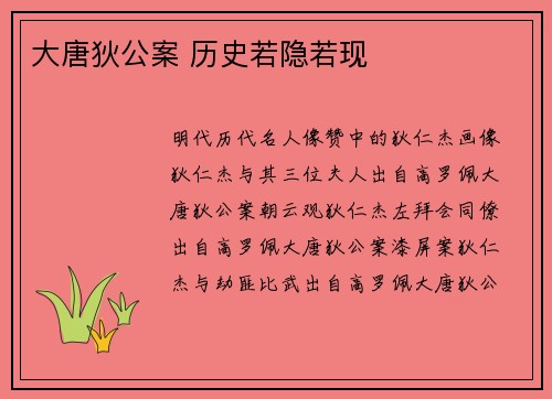 大唐狄公案 历史若隐若现