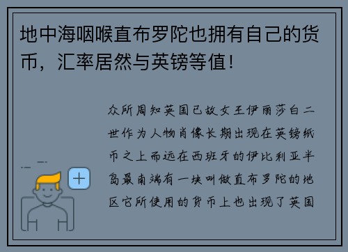 地中海咽喉直布罗陀也拥有自己的货币，汇率居然与英镑等值！