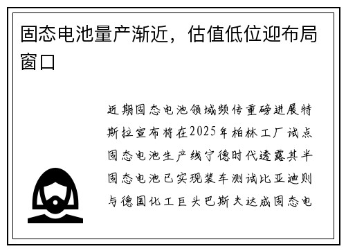固态电池量产渐近，估值低位迎布局窗口