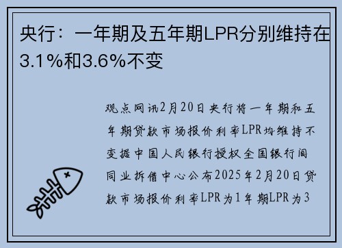 央行：一年期及五年期LPR分别维持在3.1%和3.6%不变