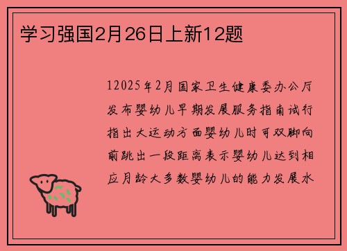学习强国2月26日上新12题
