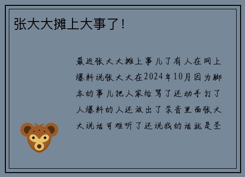 张大大摊上大事了！