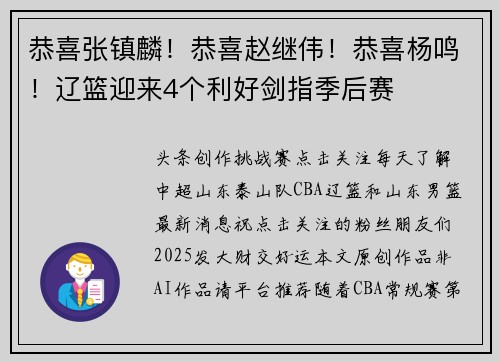 恭喜张镇麟！恭喜赵继伟！恭喜杨鸣！辽篮迎来4个利好剑指季后赛