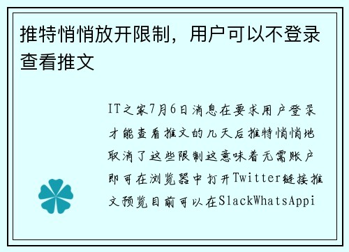 推特悄悄放开限制，用户可以不登录查看推文