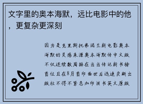 文字里的奥本海默，远比电影中的他，更复杂更深刻