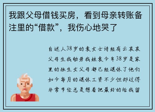 我跟父母借钱买房，看到母亲转账备注里的“借款”，我伤心地哭了