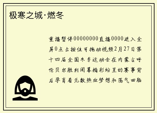 极寒之城·燃冬