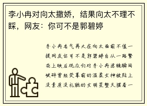 李小冉对向太撒娇，结果向太不理不睬，网友：你可不是郭碧婷