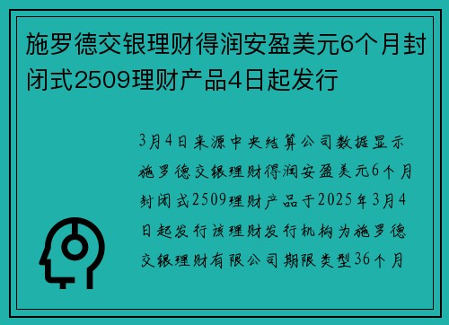 施罗德交银理财得润安盈美元6个月封闭式2509理财产品4日起发行