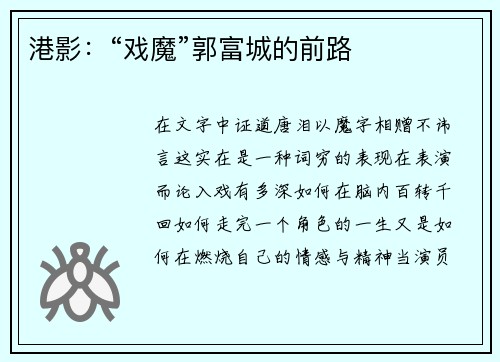 港影：“戏魔”郭富城的前路