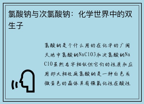 氯酸钠与次氯酸钠：化学世界中的双生子