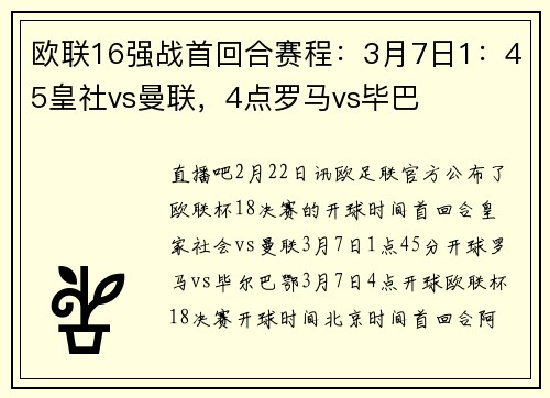 欧联16强战首回合赛程：3月7日1：45皇社vs曼联，4点罗马vs毕巴