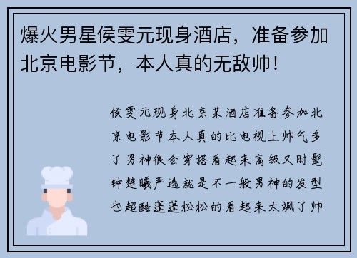 爆火男星侯雯元现身酒店，准备参加北京电影节，本人真的无敌帅！