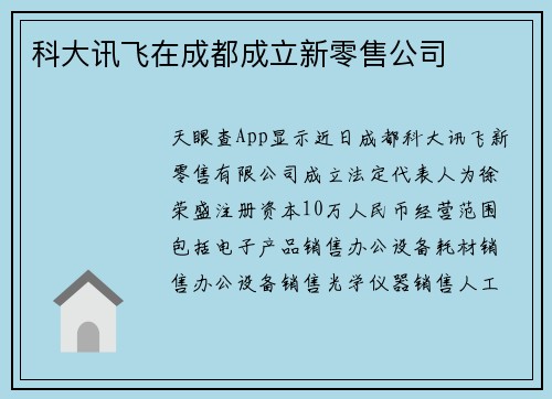 科大讯飞在成都成立新零售公司