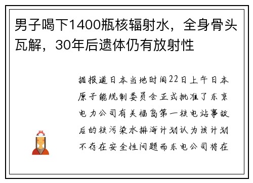 男子喝下1400瓶核辐射水，全身骨头瓦解，30年后遗体仍有放射性
