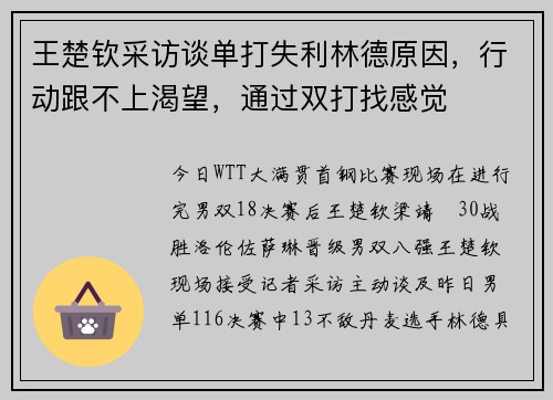 王楚钦采访谈单打失利林德原因，行动跟不上渴望，通过双打找感觉