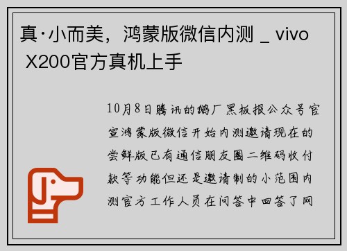真·小而美，鸿蒙版微信内测 _ vivo X200官方真机上手