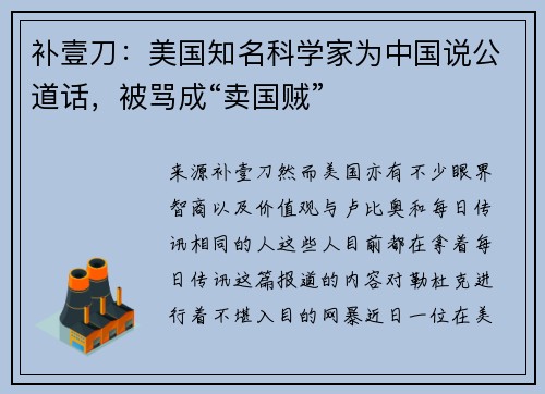 补壹刀：美国知名科学家为中国说公道话，被骂成“卖国贼”